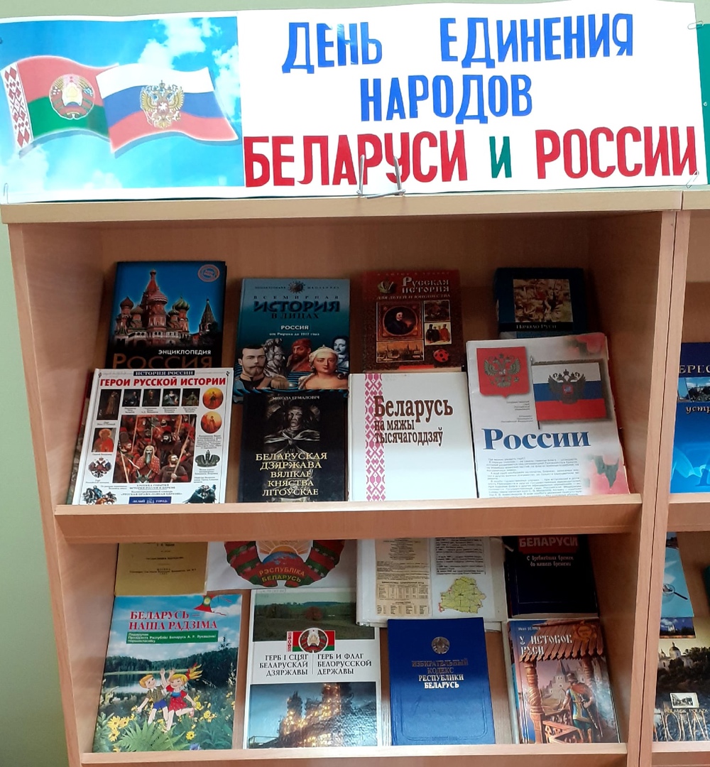 День единения народов беларуси и россии поздравление